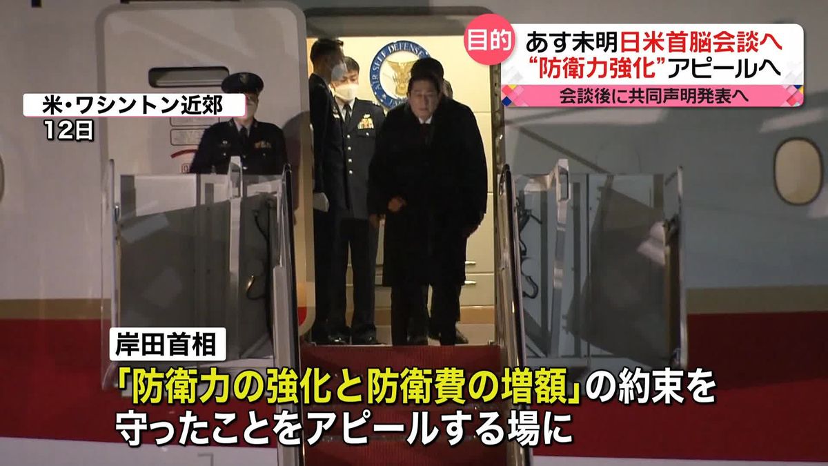 「日米首脳会談」　岸田首相“防衛力強化”約束をアピールへ
