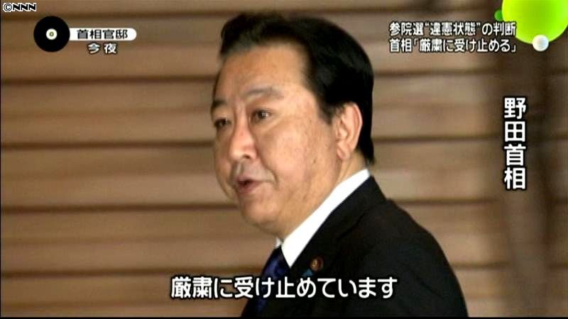 「違憲状態」厳粛に受け止める～野田首相