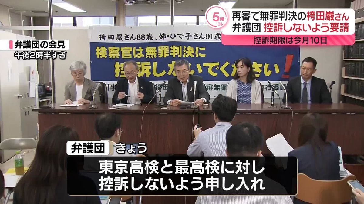 再審無罪の袴田さん弁護団、高検・最高検に控訴しないよう要請