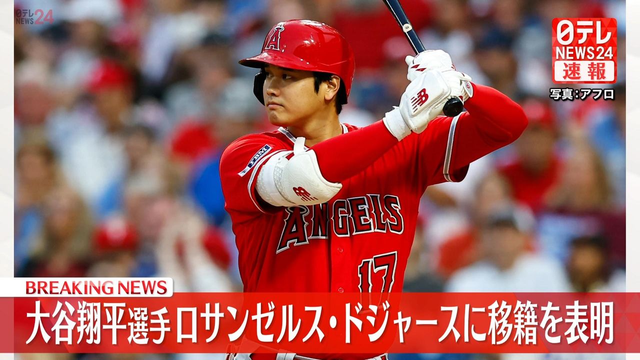 速報】大谷翔平選手ロサンゼルス・ドジャース移籍へ 自身のSNSで表明