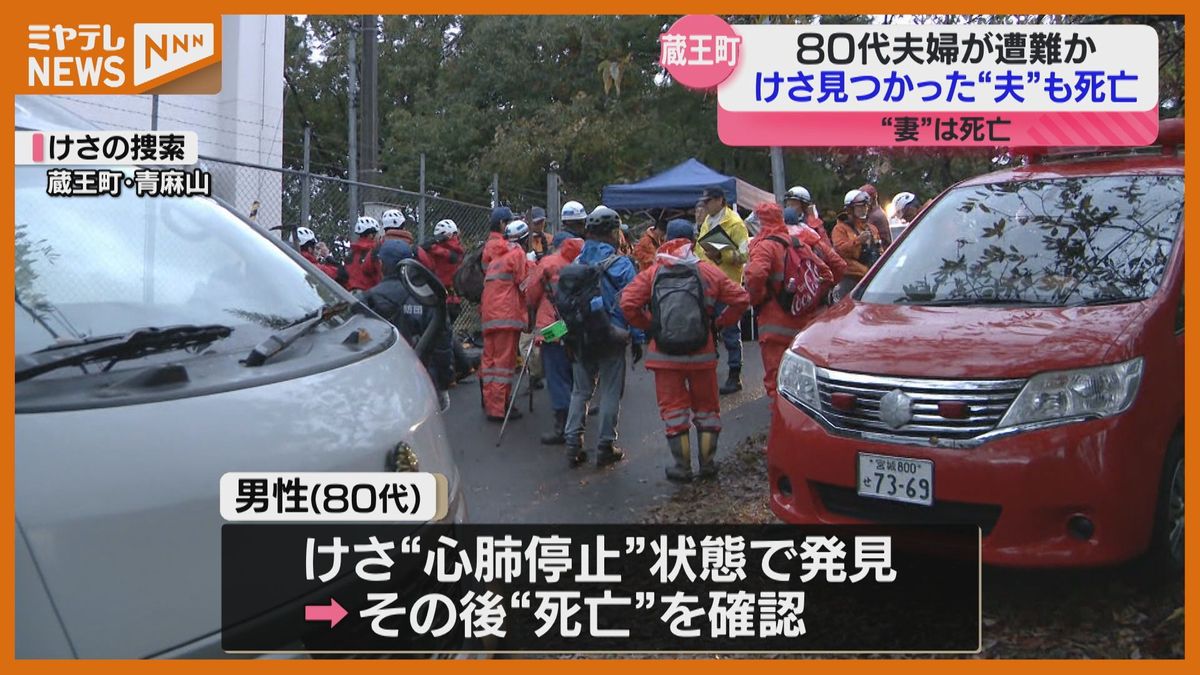 ＜蔵王で80代夫婦が遭難か＞発見後2人とも”死亡”　夫は”滑落”の可能性（宮城）