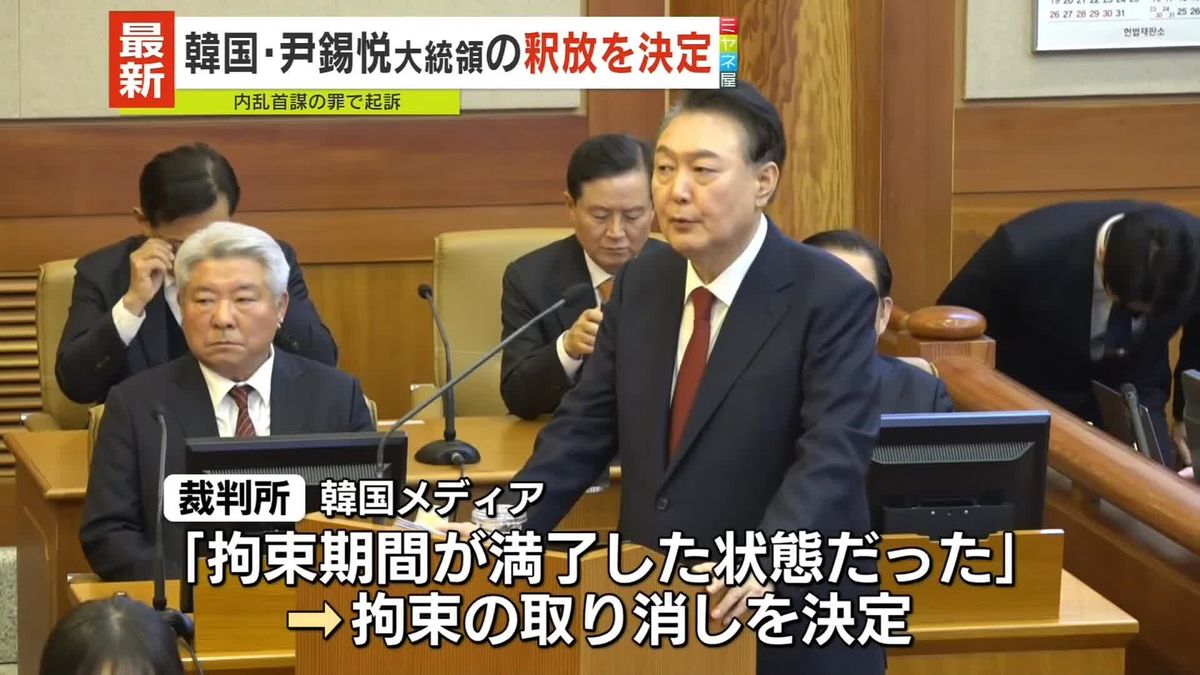 尹大統領「法治がまだ生きていると感じる」　裁判所が釈放決定