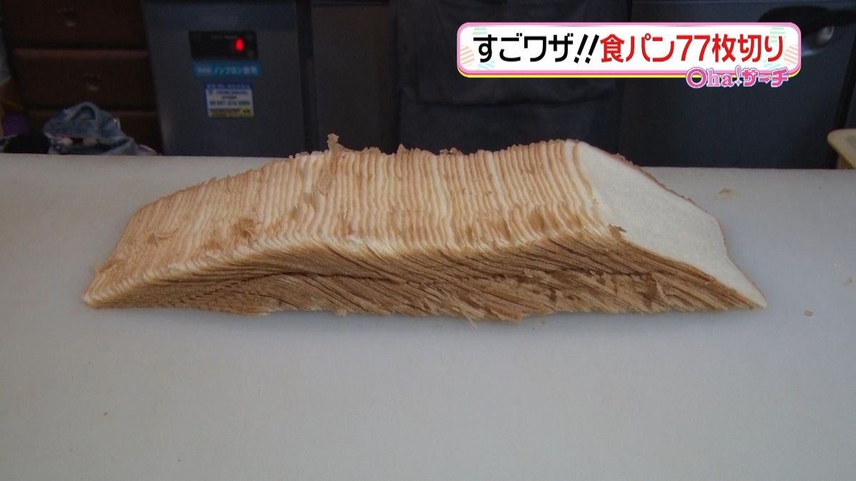 食パン７７枚切り！その“すごワザ”を拝見