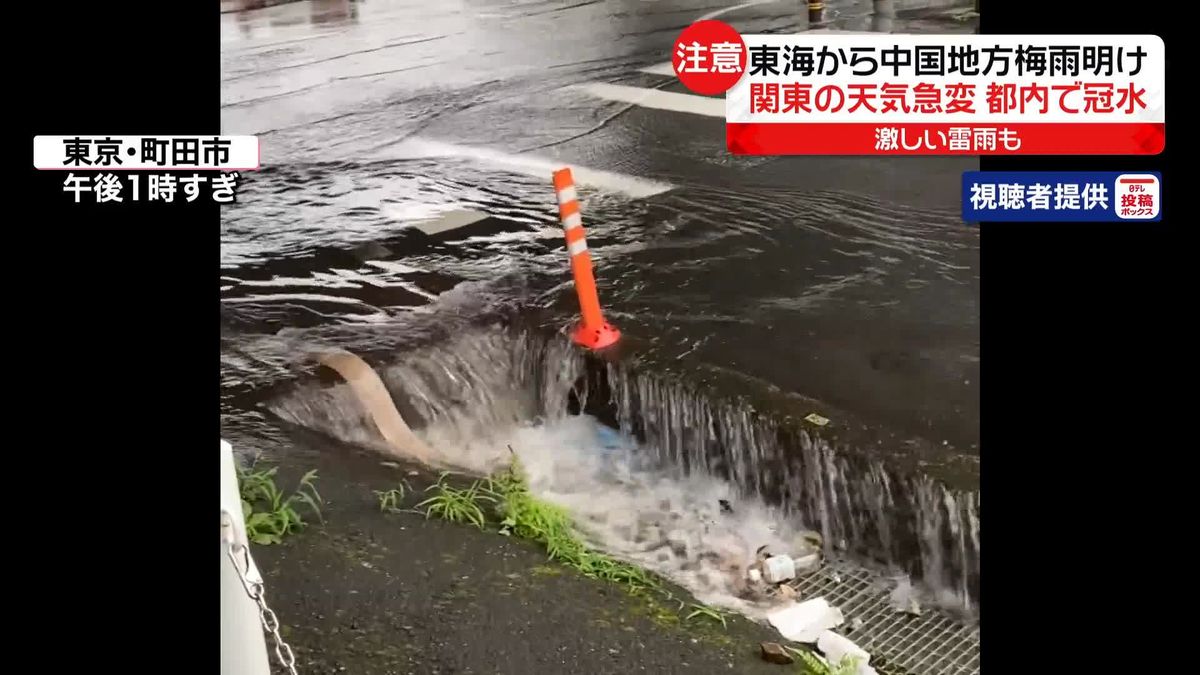 梅雨前線が離れ“寒気”流入　関東で天気急変　東京都内でも局地的大雨…“冠水”も