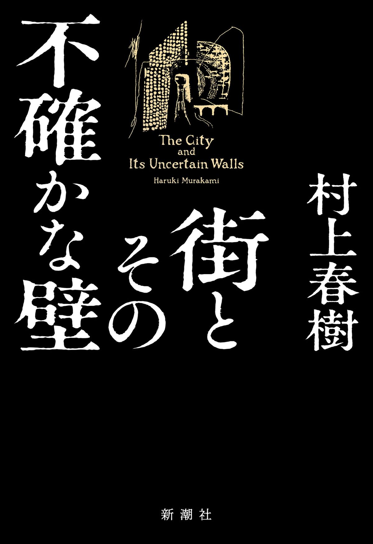 村上春樹　6年ぶり新作長編『街とその不確かな壁』　発売から6日目で重版決定