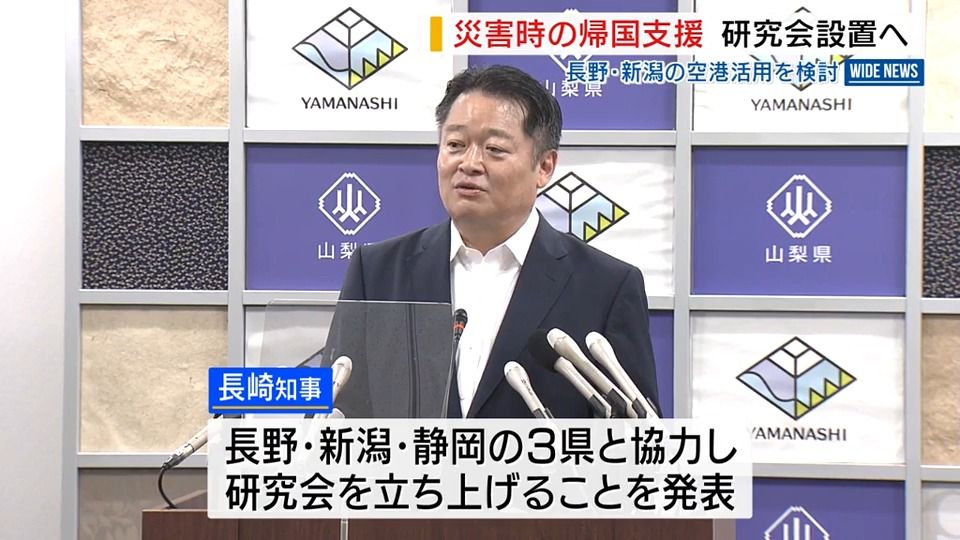 外国人観光客 災害時の帰国支援へ 甲信越駿の4県が研究会 長野・新潟の空港活用を検討 山梨県