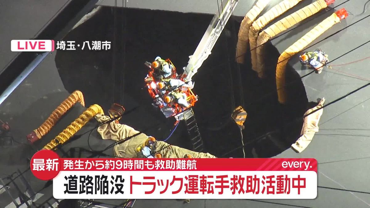 道路陥没でトラック転落、発生から約9時間経過　救助難航…下水道管閉塞の可能性で風呂などの使用控えるよう呼びかけ　埼玉