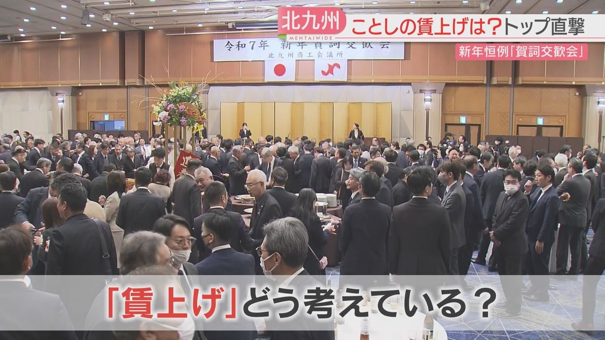 北九州市の企業トップに聞く　2025年の「賃上げ」は？　避けられない「値上げ」も