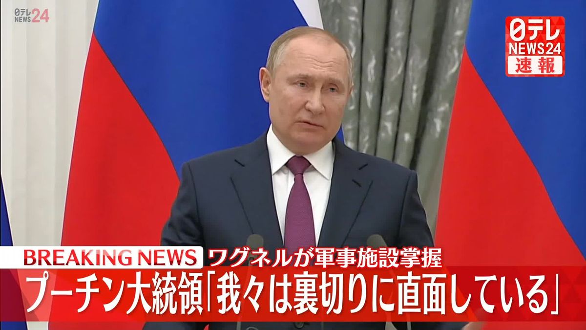 プーチン大統領「我々は裏切りに直面している」　プリゴジン氏の“軍事施設掌握”など受け会見、「反乱」と非難