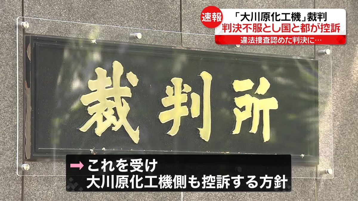 【速報】「大川原化工機」裁判　違法捜査認めた判決に不服　国と都が控訴