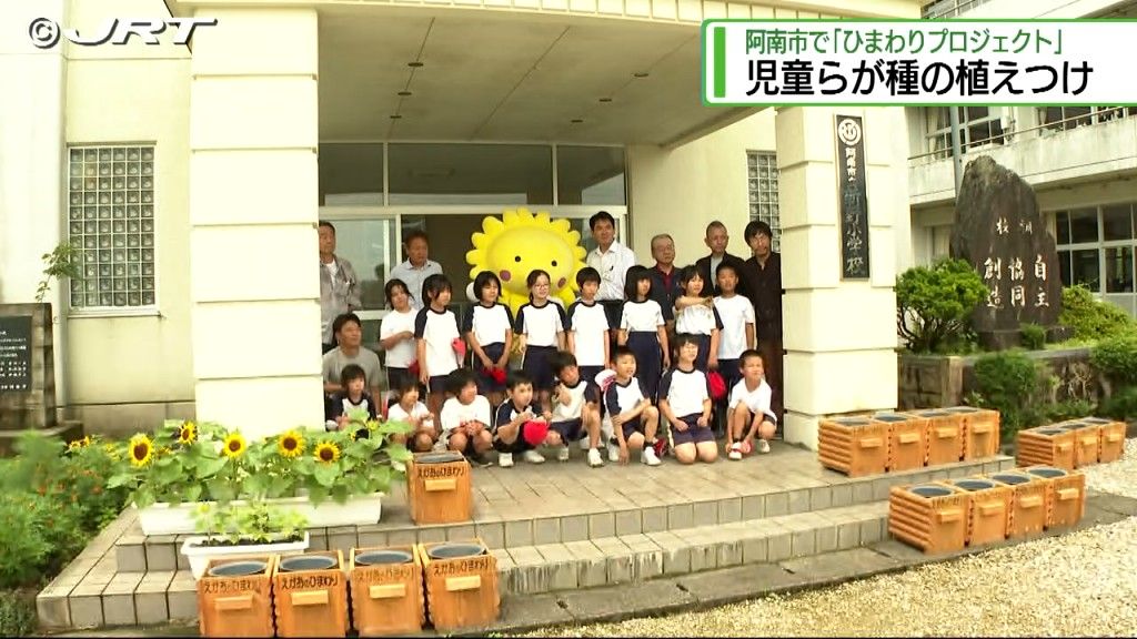 阿南市の花「ひまわり」で地域活性化を　小学校の児童らが種の植え付け【徳島】