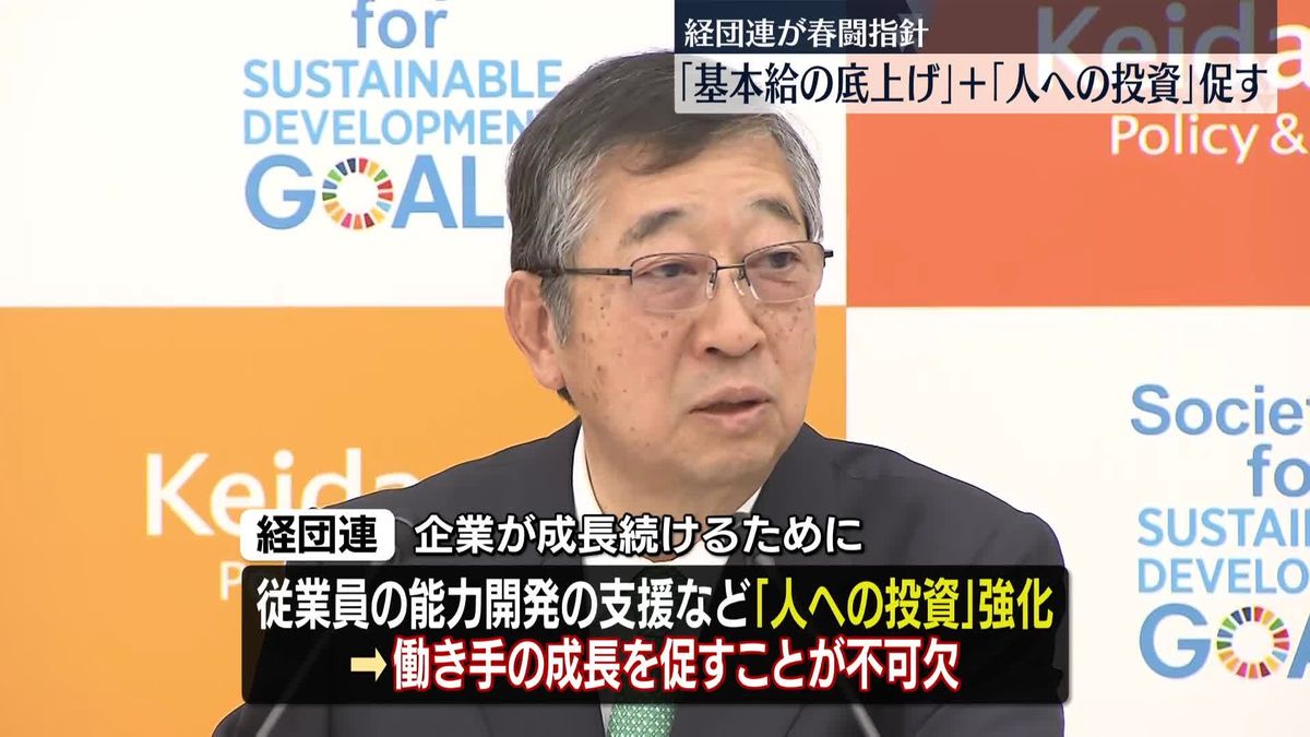 春闘の本格化前に…経団連“賃上げなどの指針”発表　「基本給の底上げ」「人への投資」促す