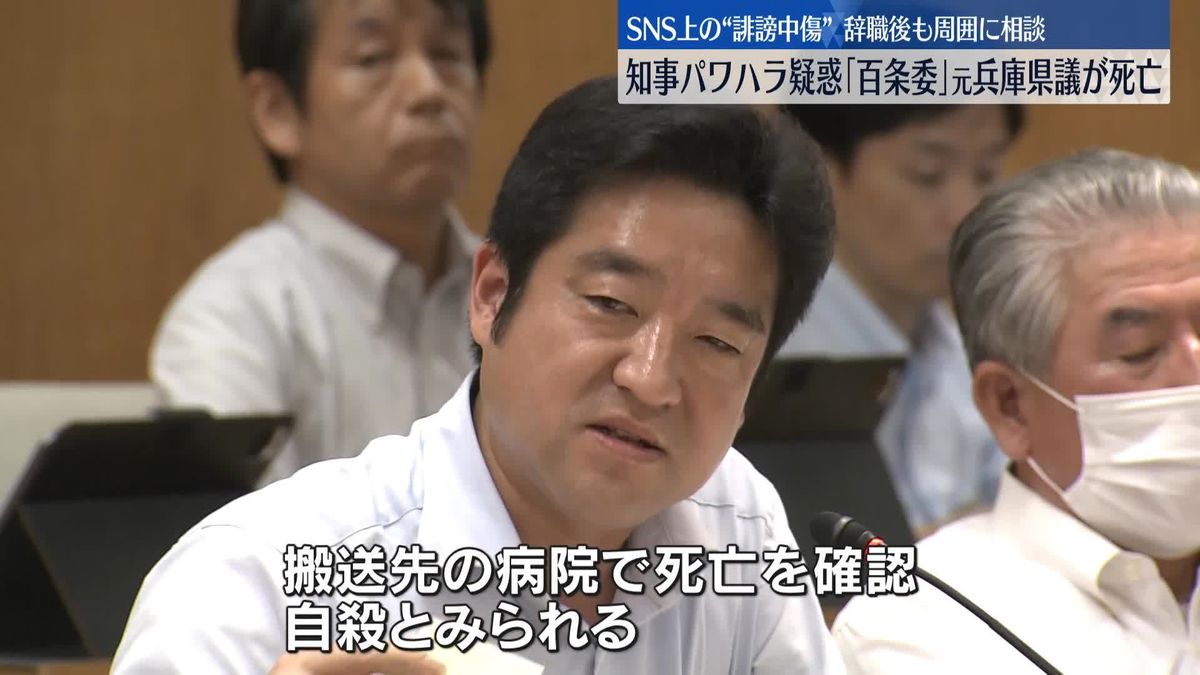 “パワハラ”疑惑調査　百条委委員だった元兵庫県議が死亡　SNS上の“誹謗中傷”辞職後も周囲に相談