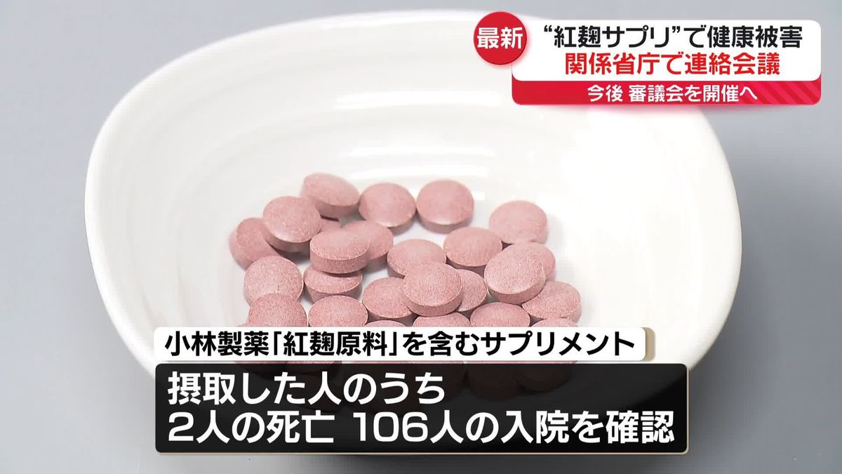 “紅麹サプリ”で健康被害　関係省庁で連絡会議　今後、審議会を開催へ