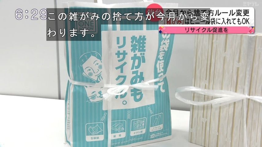 【家庭ごみに入れないで！】包装紙・菓子箱など「雑がみ」のごみ出しルール　仙台市が変更　リサイクル推進のため