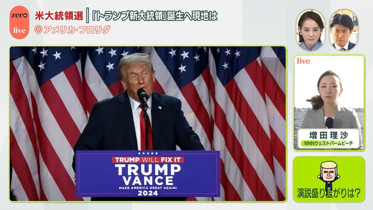 「トランプ新大統領」誕生へ　そのときトランプ氏の演説会場は…　参加者「今からわくわくしている」