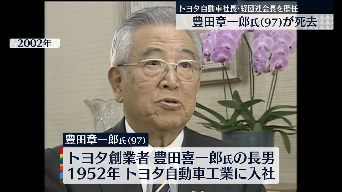 トヨタ名誉会長・豊田章一郎氏（97）死去　きょう夕方、心不全で
