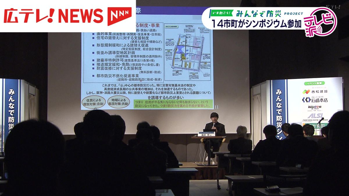 「命を守れない現状がそこまで」防災シンポジウムに広島県内14市町が参加 廣井東大教授が都市防災のありかた説明