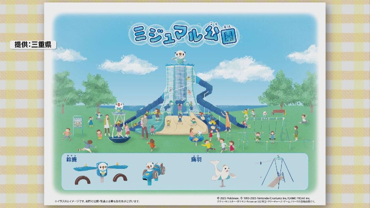 東海初！ポケモンモチーフの公園　三重県内2か所に誕生  「ミジュマル」デザインの遊具が設置予定