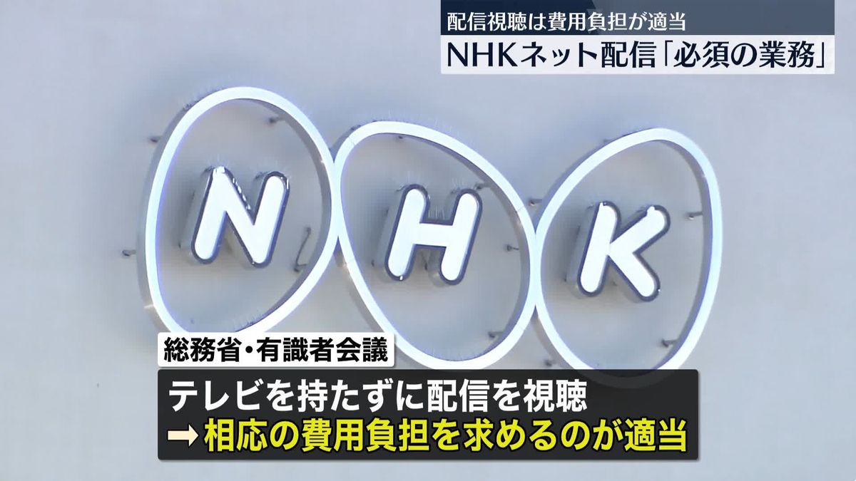 NHK番組のネット配信「必須の業務」に　テレビ持たずに配信視聴は「費用負担が適当」　総務省