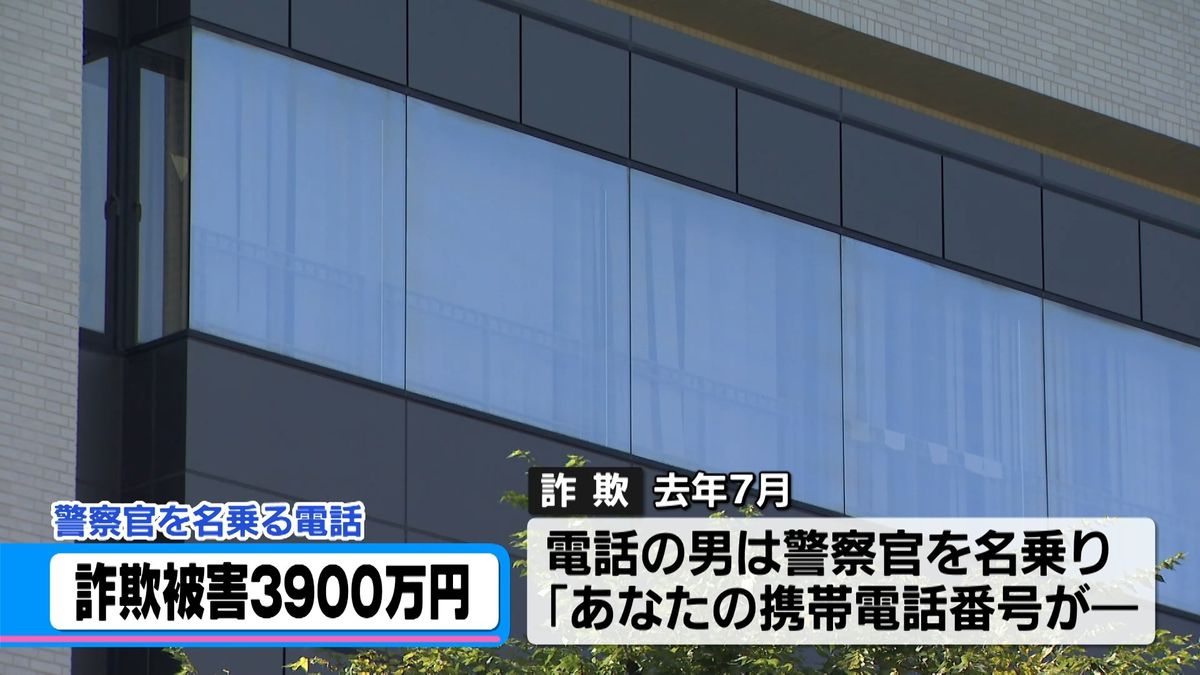 警察官なりすまし特殊詐欺　金沢市の70代女性から3900万円だまし取る