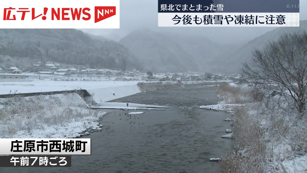 広島県北部でまとまった雪　今後も積雪や凍結に注意