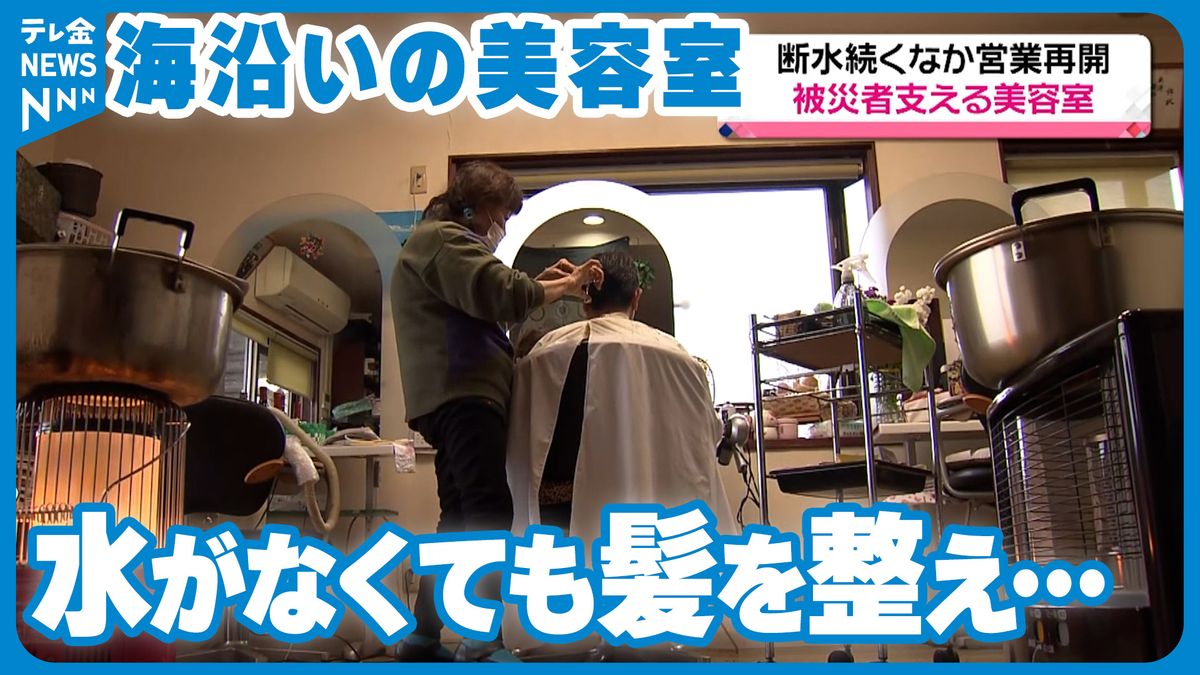 断水続く珠洲で…地震から2週間で再開した海沿いの美容室　水道の復旧を待ちながら…