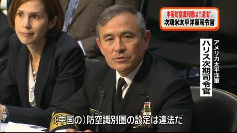 次期太平洋軍司令官、中国の防空識別圏批判