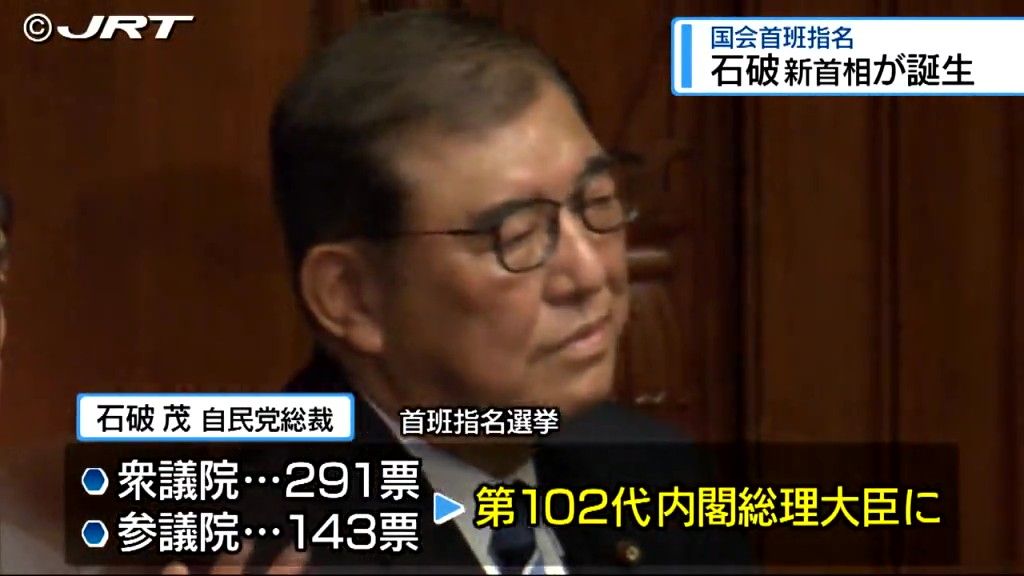 10月1日の臨時国会で石破茂新総理誕生　県民の声は? 県内の政党関係者の反応は?【徳島】