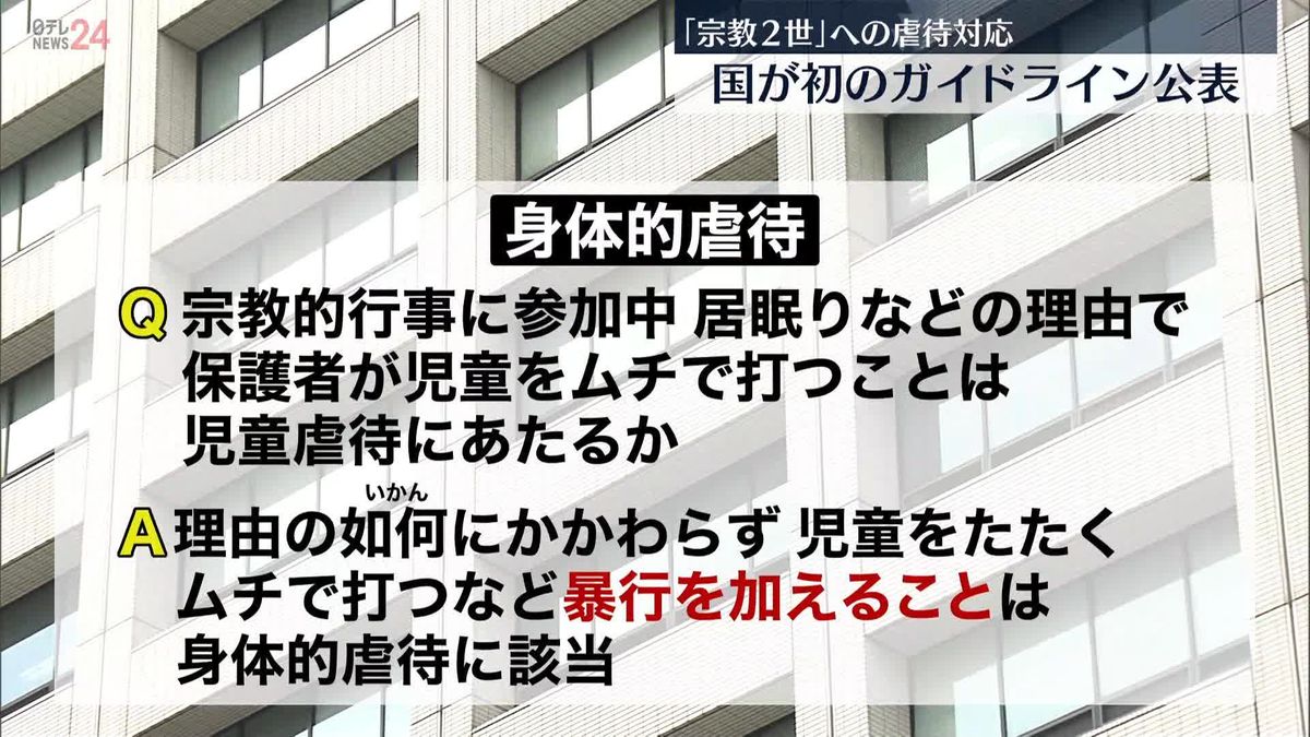 「宗教2世」虐待への対応…国が初のガイドライン公表　当事者が語る実態“ベルトや布団たたきで…”体罰や学校活動の制限も