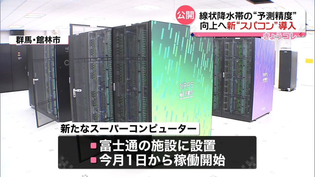 気象庁が今月導入の新スーパーコンピューター公開　線状降水帯の予測精度向上へ