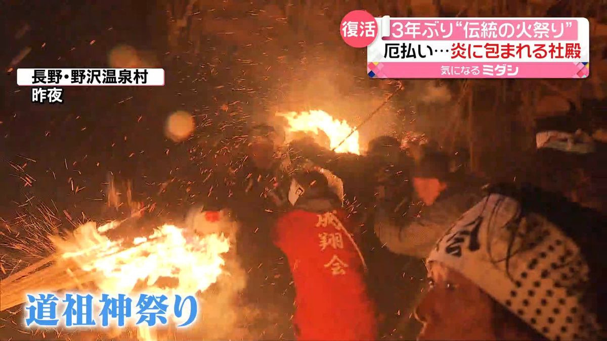 「伝統の火祭り」3年ぶり開催　長野・野沢温泉村　厄払い…炎に包まれる社殿　