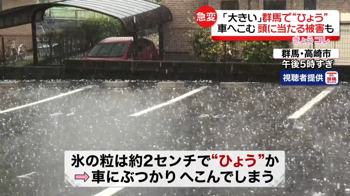 群馬で“ひょう”　頭に当たった…車がへこんだ人も　関東はあすにかけ天気の急変に注意