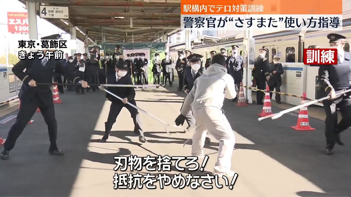 駅の構内でテロ対策訓練、警察官が「さすまた」の使い方を指導　東京・葛飾区