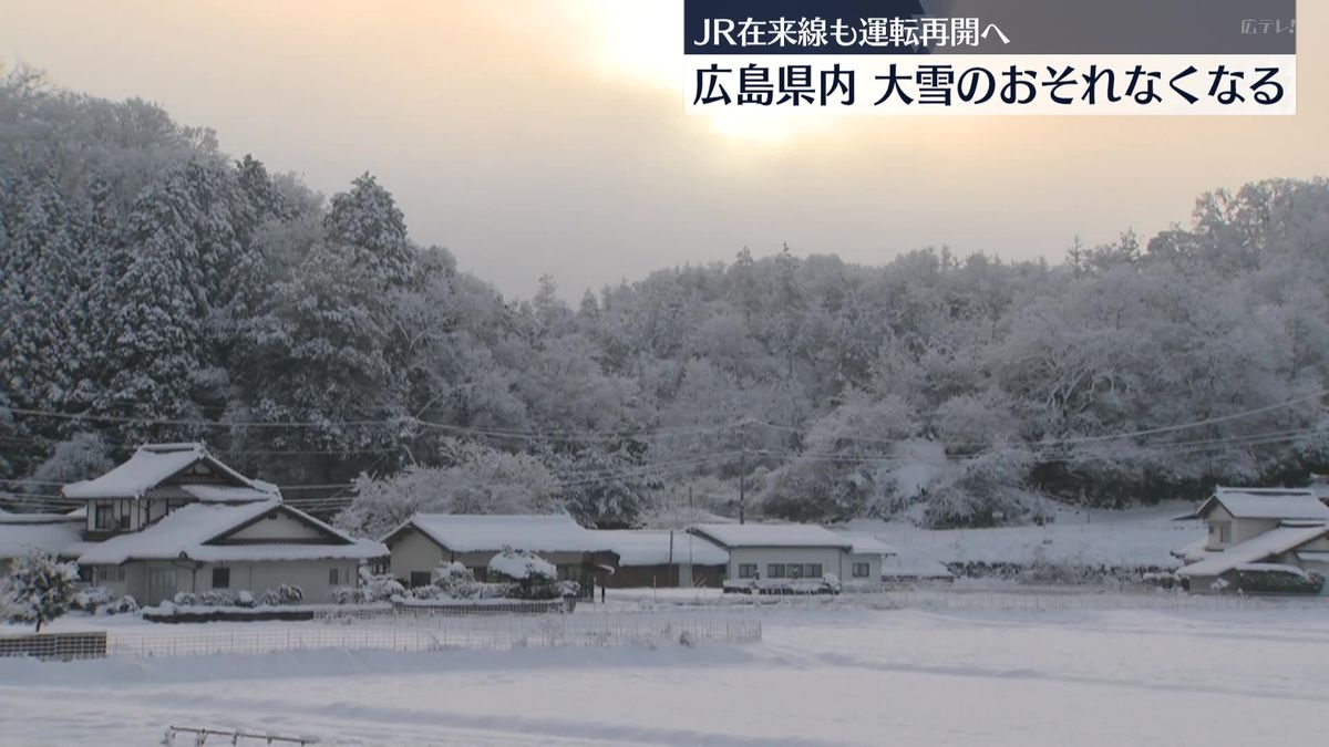 寒気のピーク過ぎ広島県で大雪のおそれなくなる　引き続き道路の凍結などに注意　JR在来線も運転再開へ