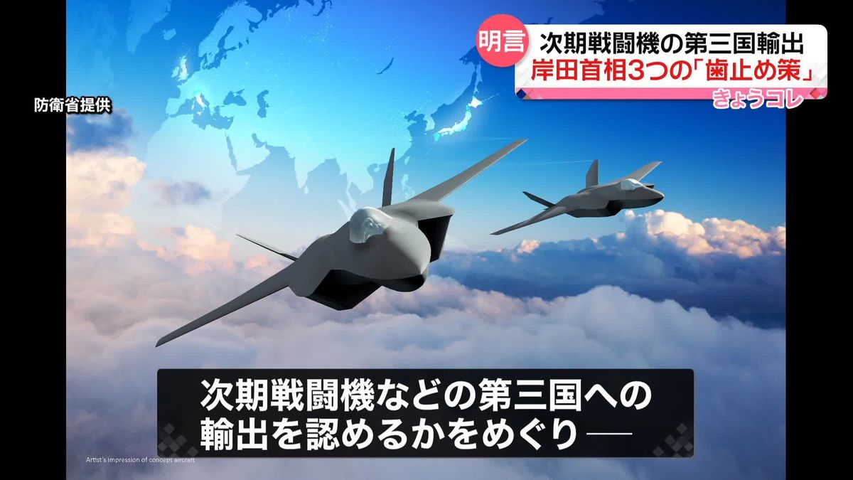 次期戦闘機の第三国輸出　岸田首相、3つの「歯止め策」明言