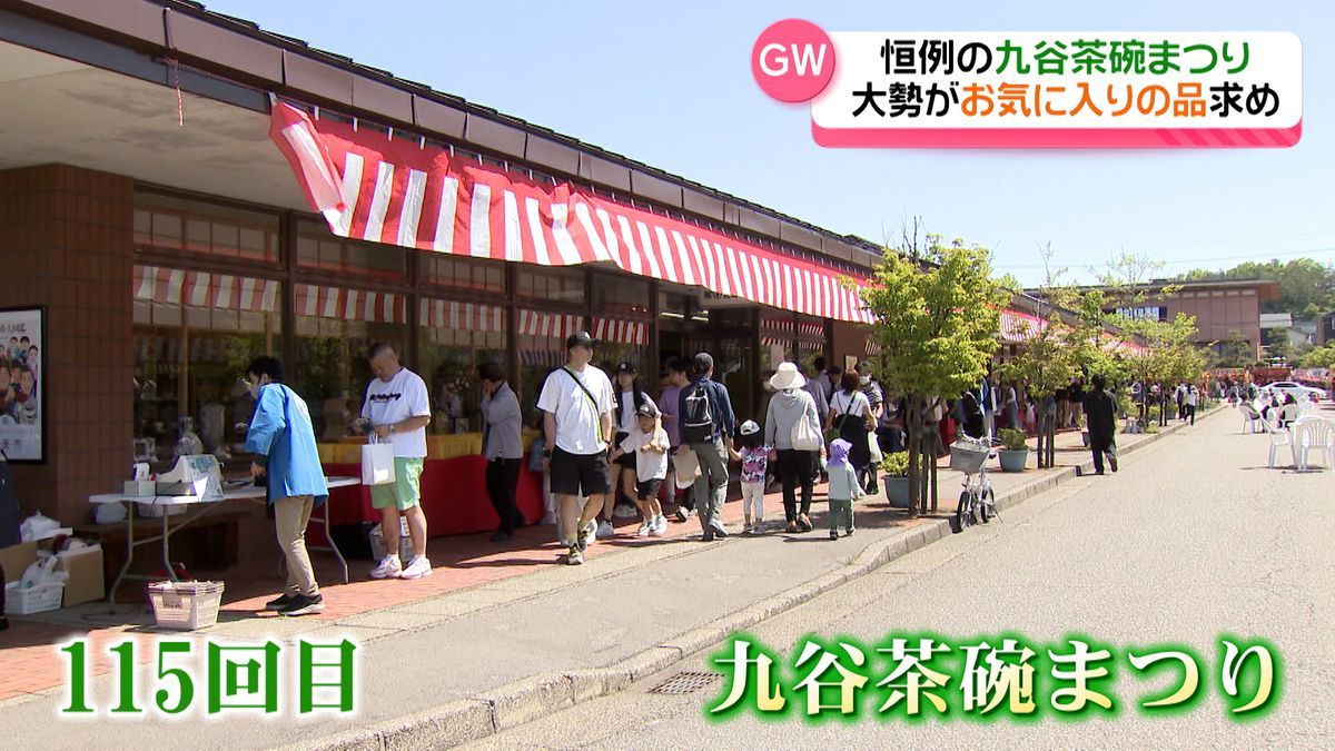 GW恒例九谷茶碗まつり　ことしは”輪島塗”と”珠洲焼”も