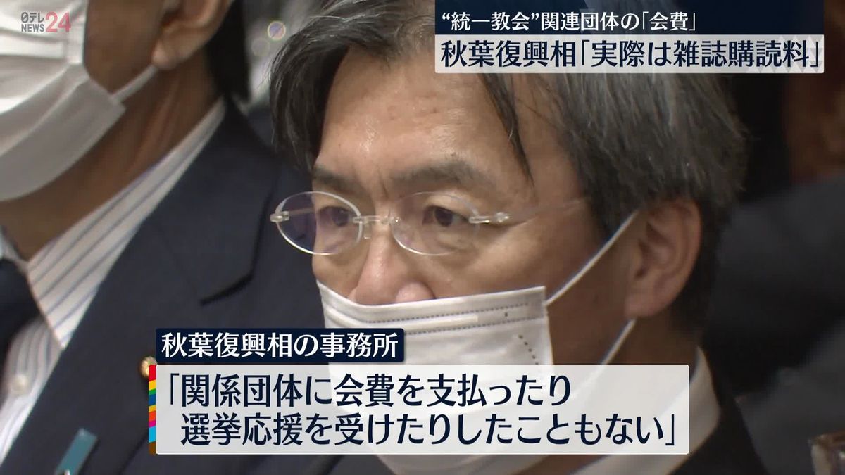 秋葉復興相“教会関連団体”への会費ではなく「雑誌購読料」