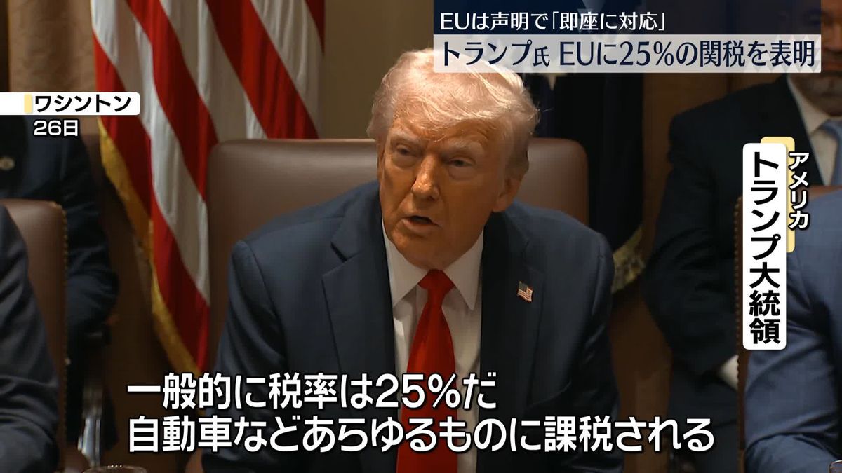 トランプ大統領　EU輸入品に関税25％を課すと表明