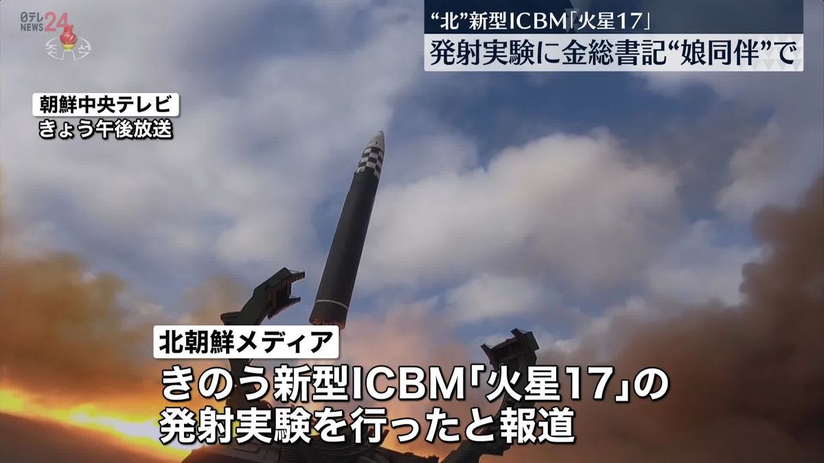北朝鮮、新型ICBM「火星17」発射実験の映像公開　“予定した水域に正確に着弾した”