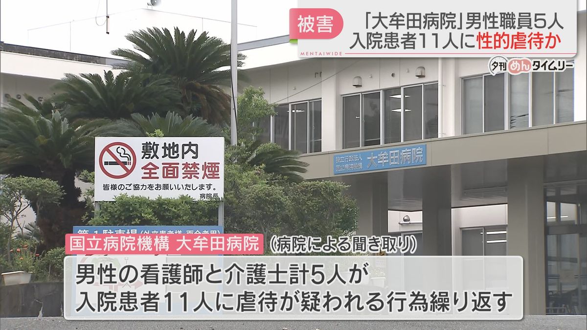 大牟田病院で職員5人が入院患者11人に体を触るなど性的虐待が疑われる行為　自治体に通報→6人への虐待を認定　福岡