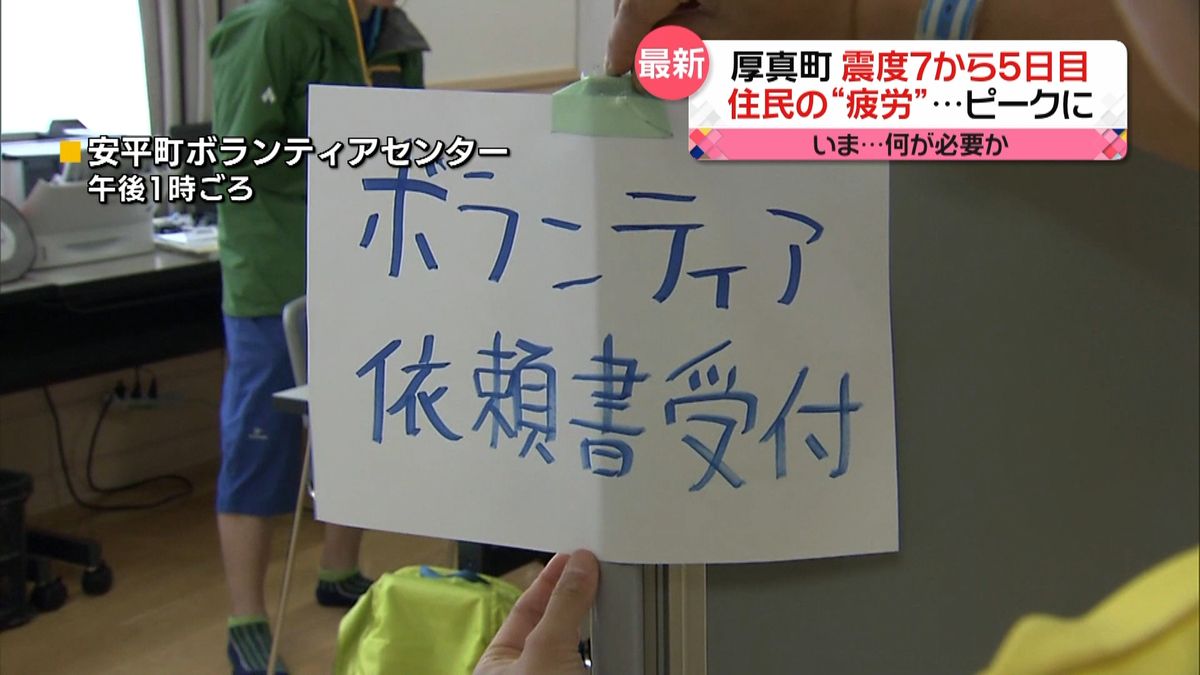 厚真町避難所から中継　住民の疲労ピークに