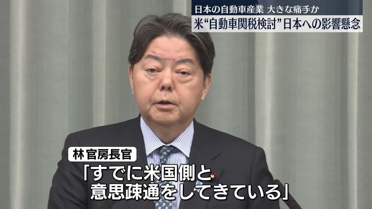 林長官「米側と意思疎通してきている」米が自動車関税検討…日本への打撃懸念