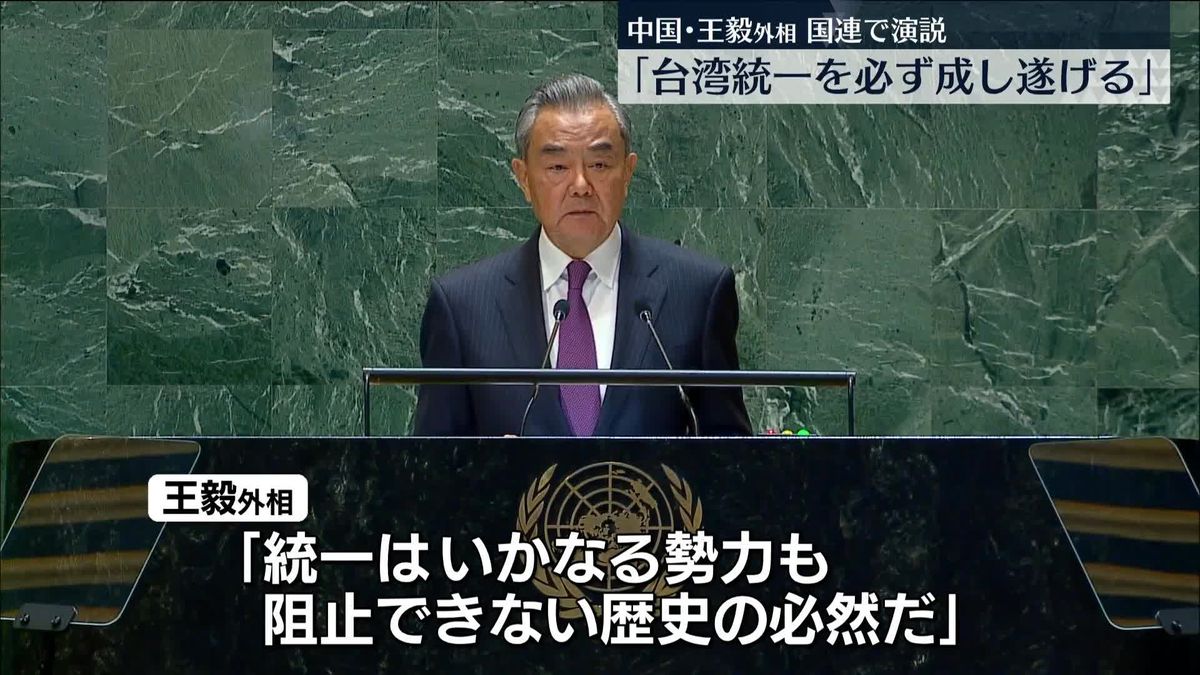 中国・王毅外相「台湾統一を必ず成し遂げる」　国連総会で演説