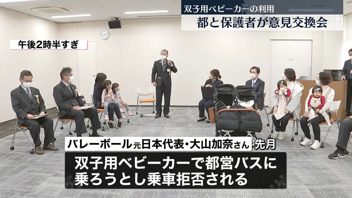 都営バスでの双子用ベビーカー利用…保護者との「意見交換会」大山加奈さんも参加