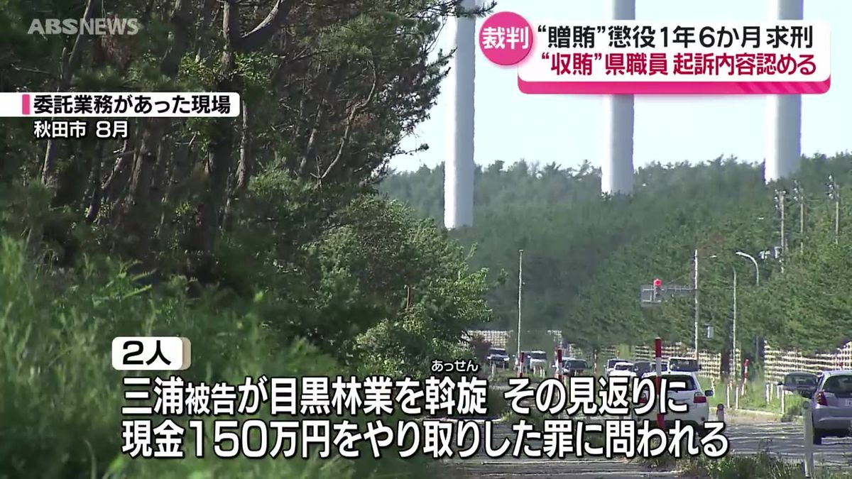 150万円のやりとりを認める  県の委託業務をめぐる贈収賄事件の裁判で県職員と林業会社元社長　検察は元社長に懲役1年6か月を求刑