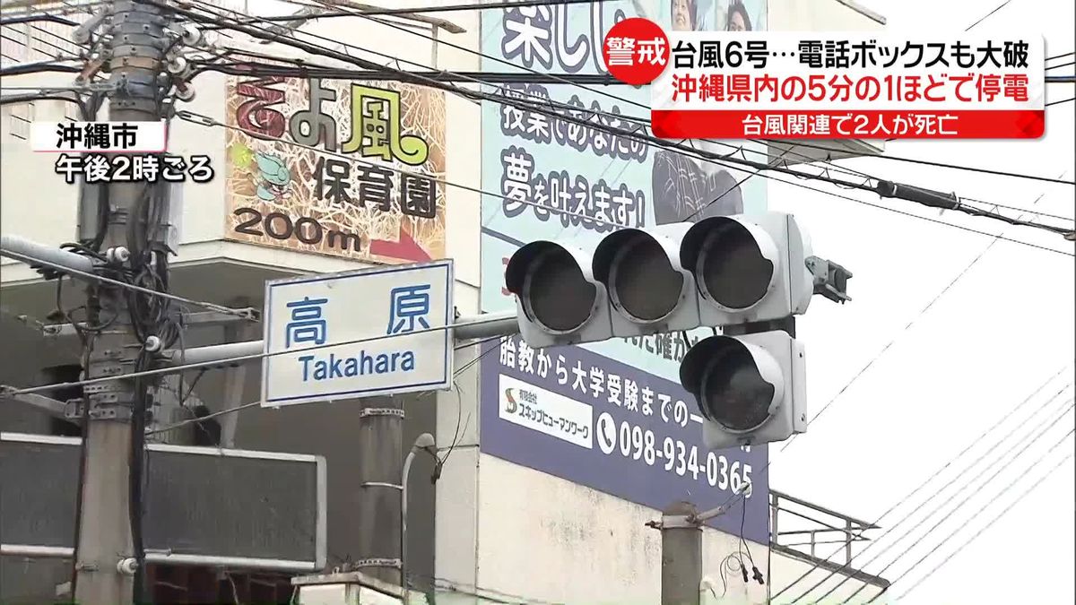 沖縄県では各地で信号が消え…県内の5分の1が停電　ライフラインにも影響　「台風6号」