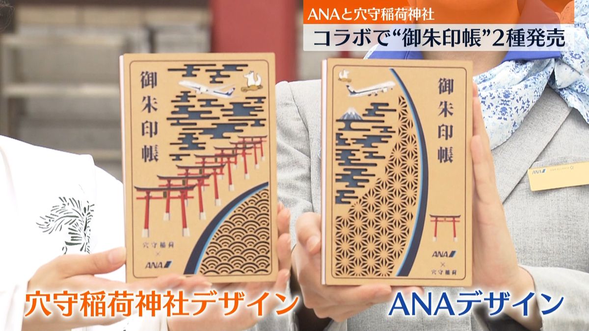 ANAが羽田空港近くの穴守稲荷神社とコラボ　2種類の御朱印帳を発売