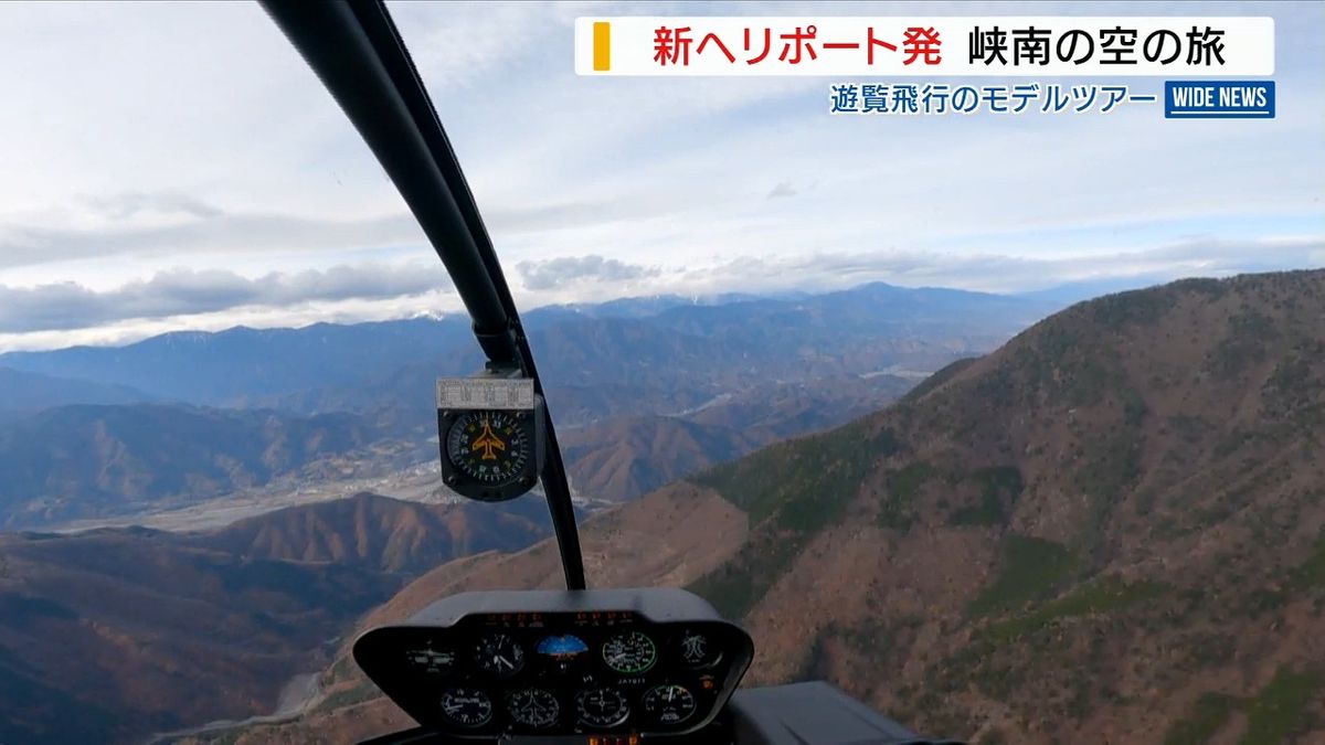 ヘリで楽しむ空の旅「峡南地域の新たな観光資源に」遊覧飛行のモデルツアー開催 山梨・富士川町