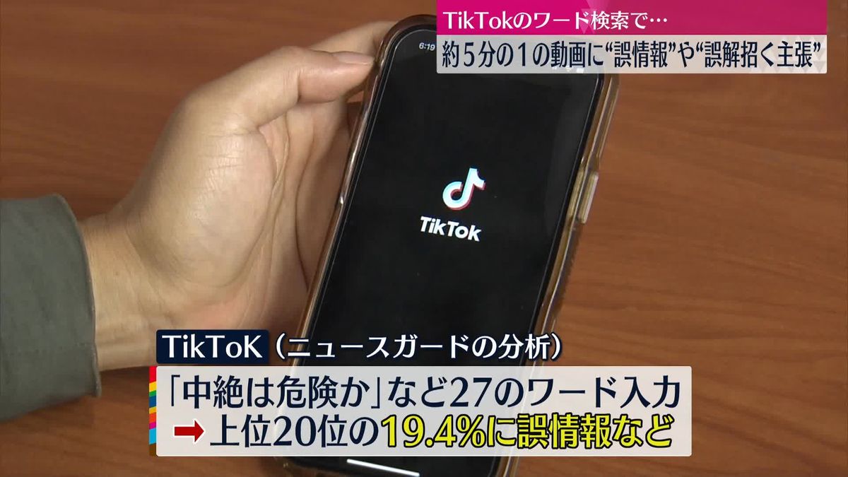 TikTok　特定のワード検索で自動表示の動画約5分の1に“誤情報”